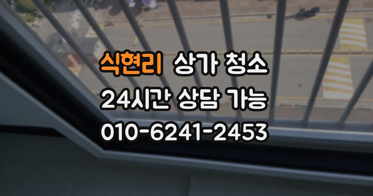식현리 상가 청소