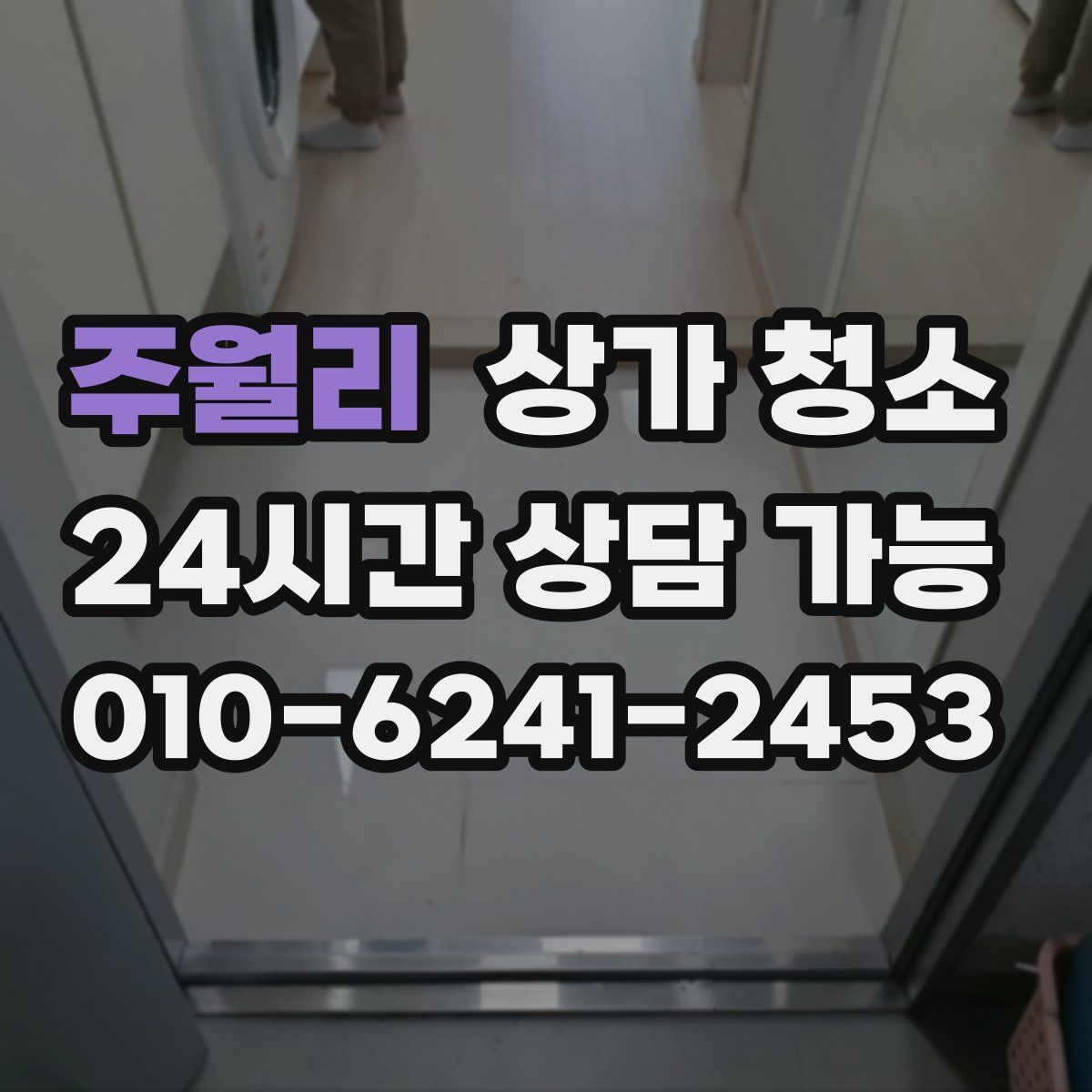 주월리 상가 청소