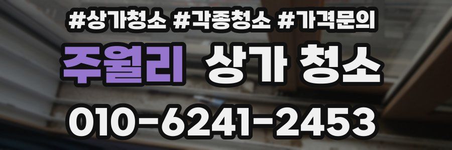 주월리 상가 청소