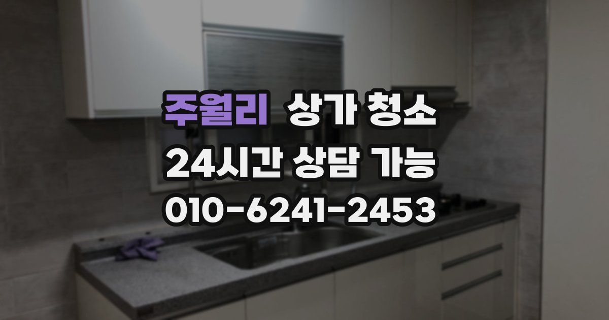 주월리 상가 청소