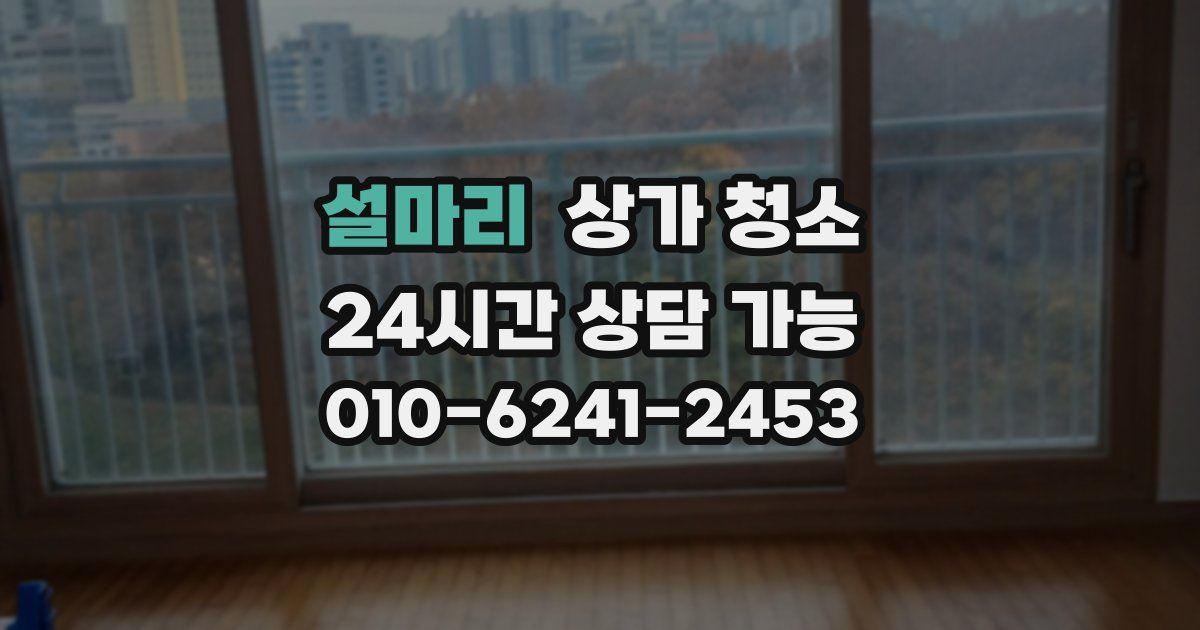 설마리 상가 청소