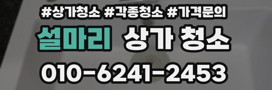설마리 상가 청소