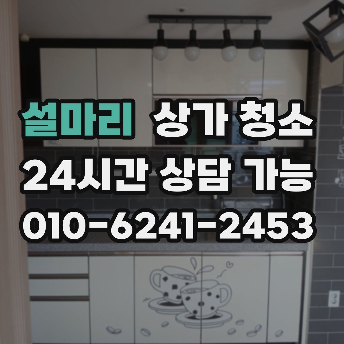 설마리 상가 청소