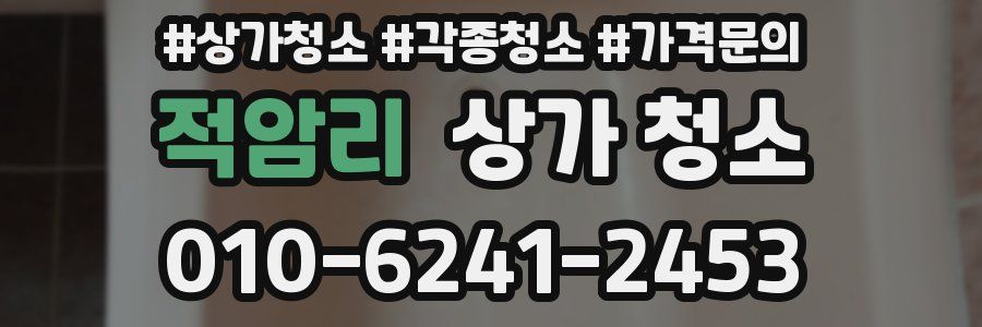 적암리 상가 청소