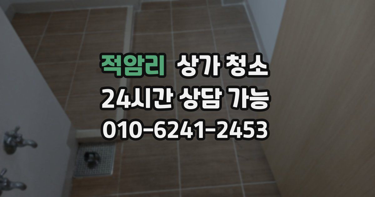 적암리 상가 청소