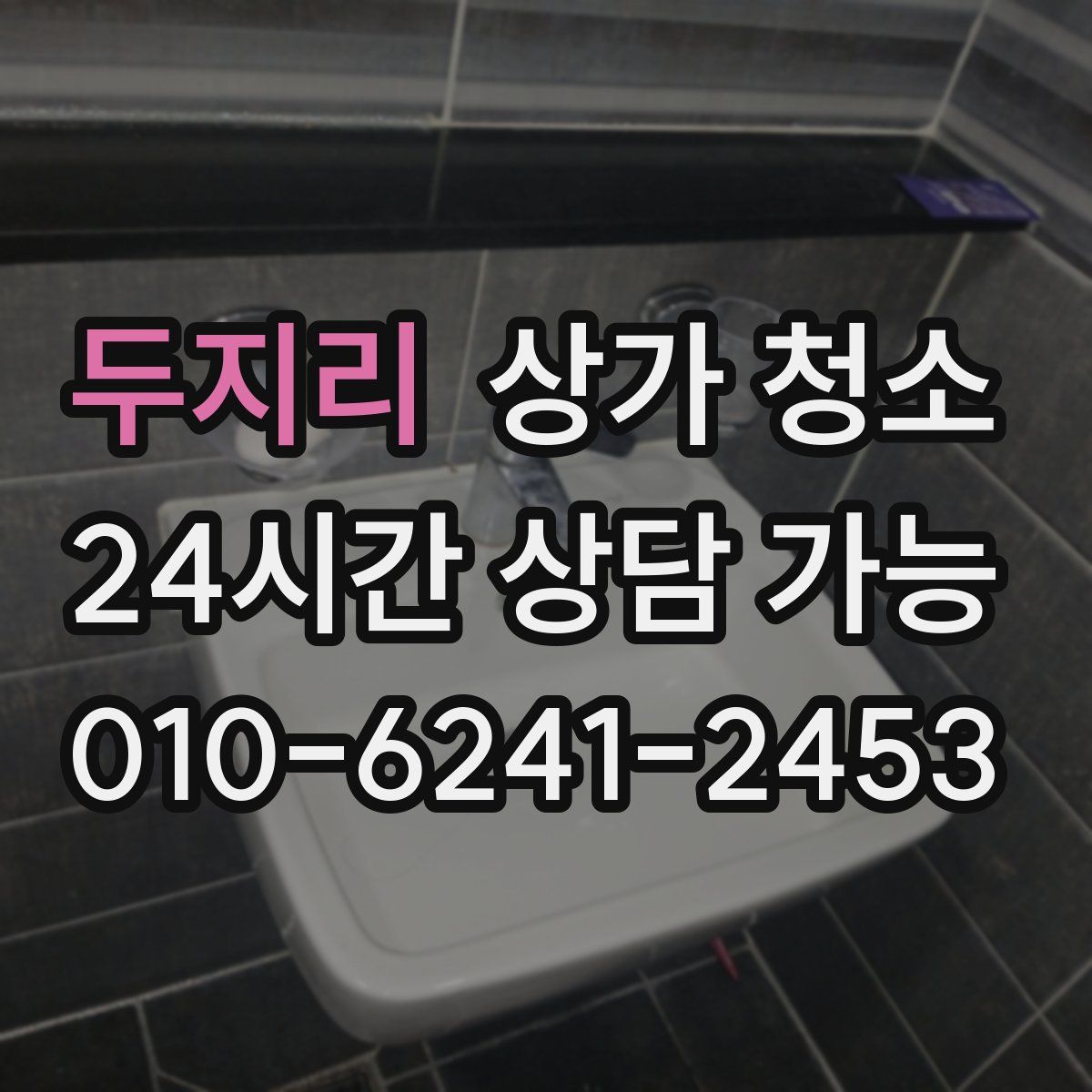 두지리 상가 청소
