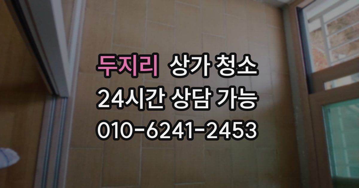 두지리 상가 청소