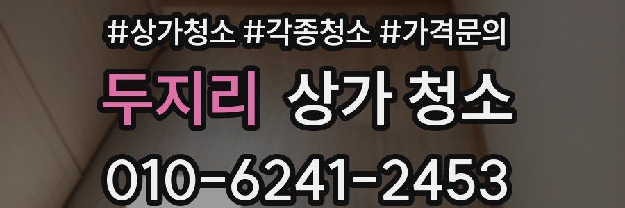 두지리 상가 청소