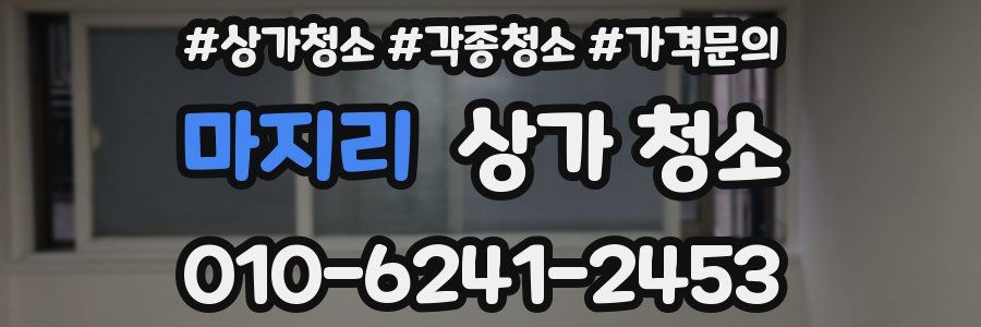 마지리 상가 청소