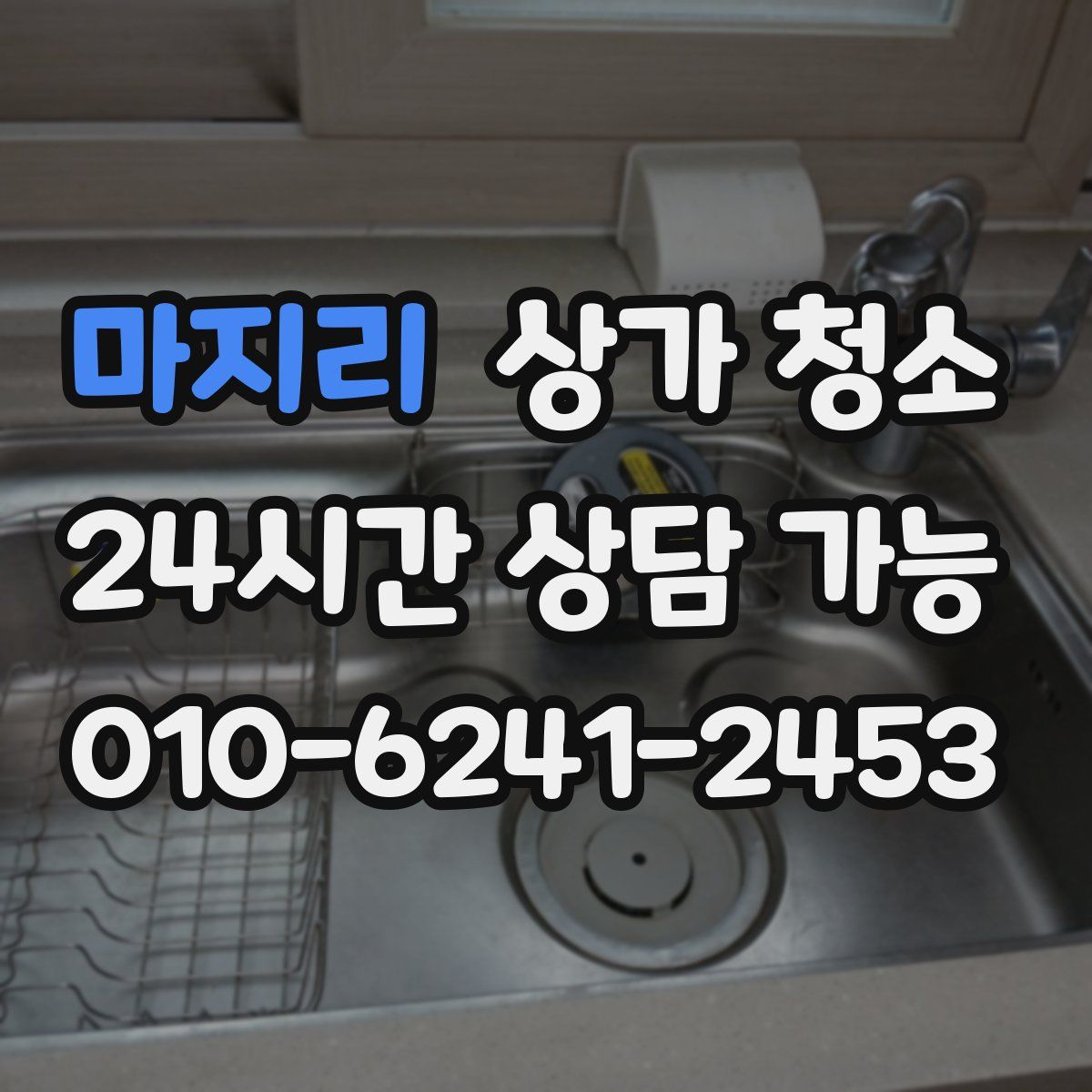 마지리 상가 청소