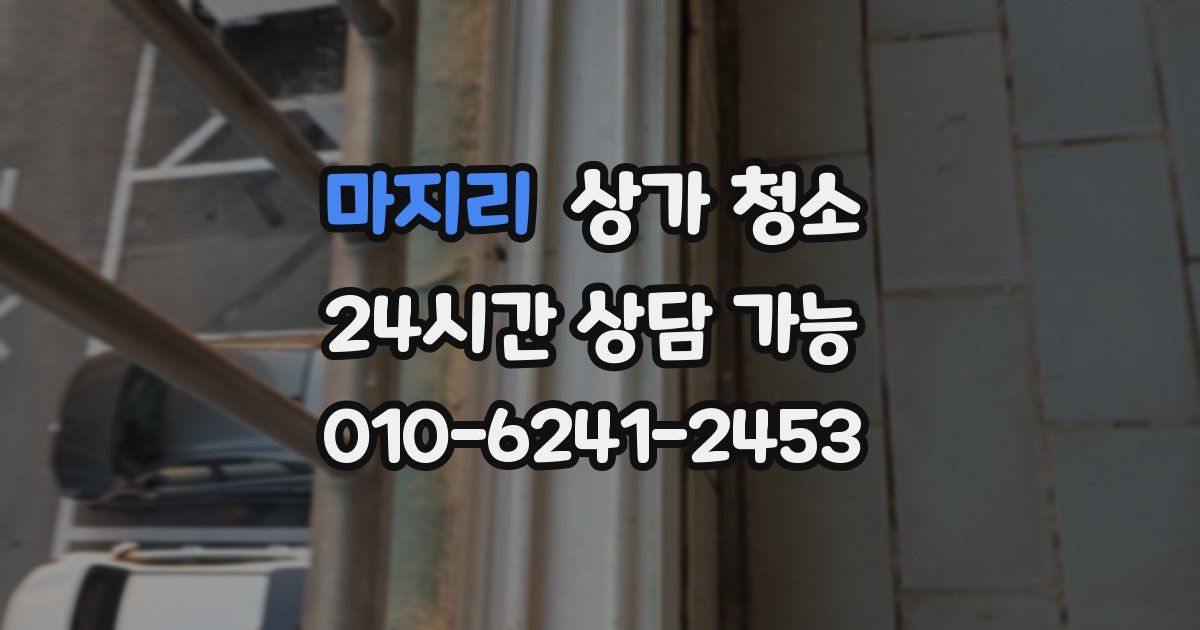 마지리 상가 청소