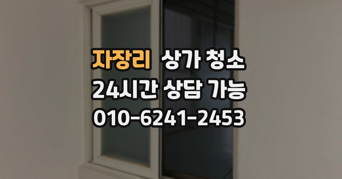 자장리 상가 청소