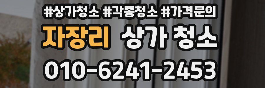 자장리 상가 청소