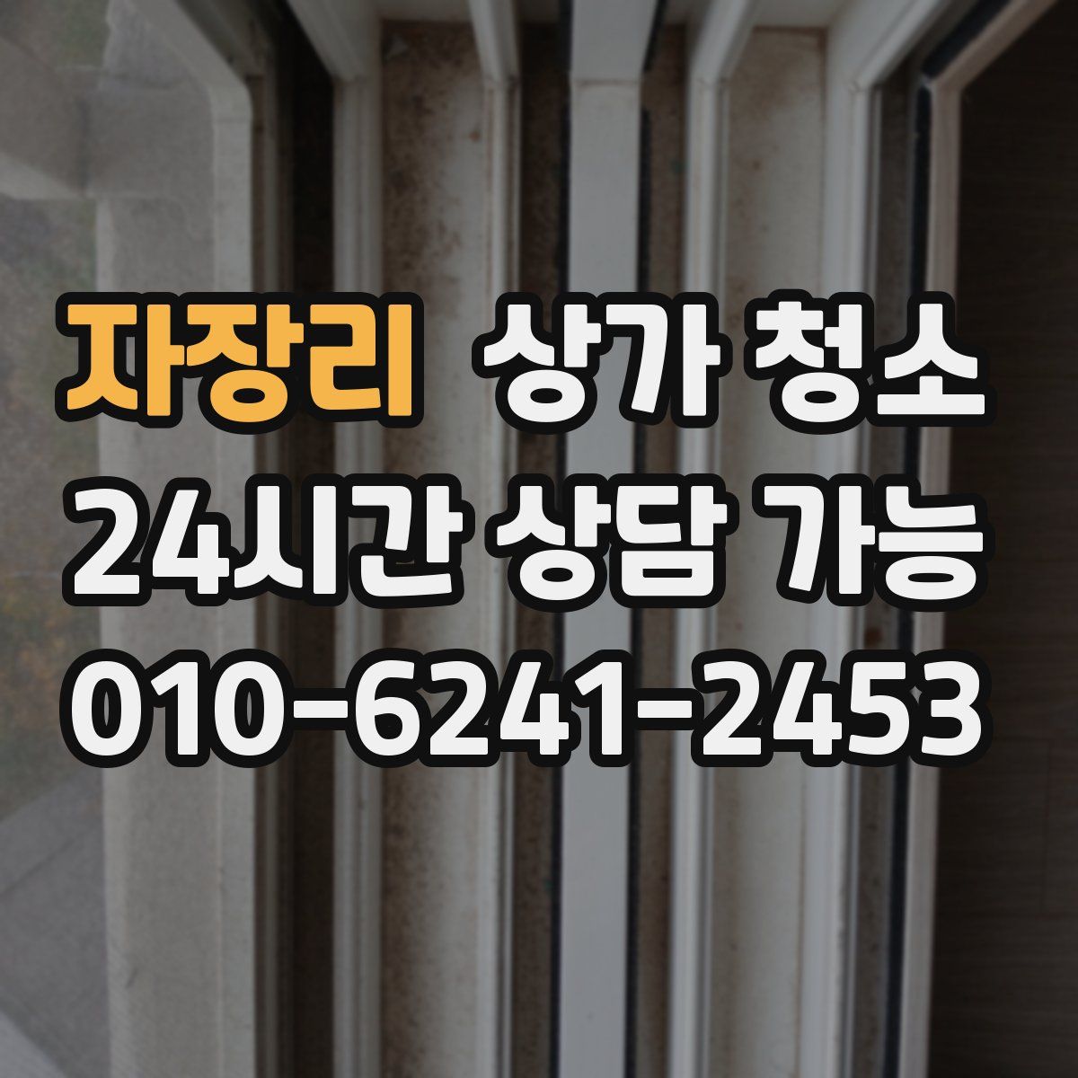자장리 상가 청소