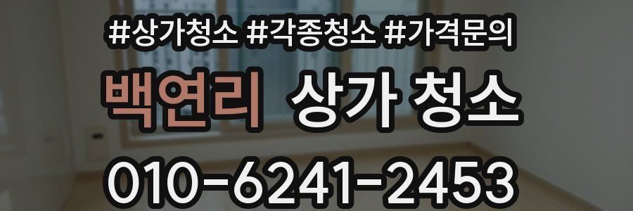 백연리 상가 청소