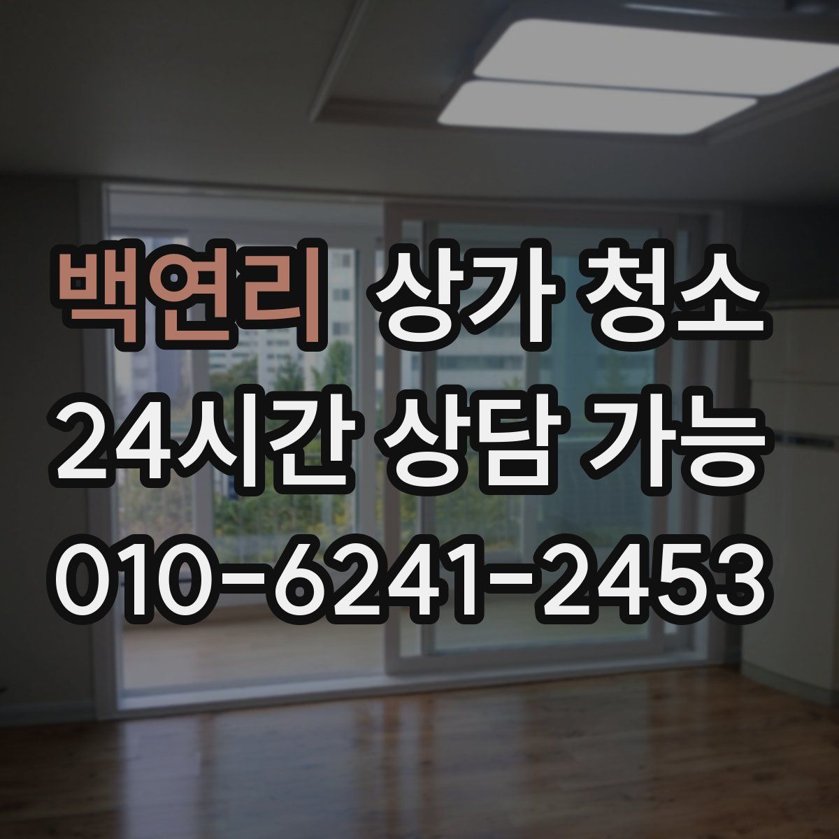 백연리 상가 청소