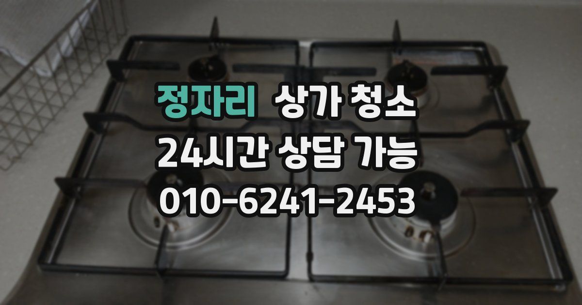 정자리 상가 청소