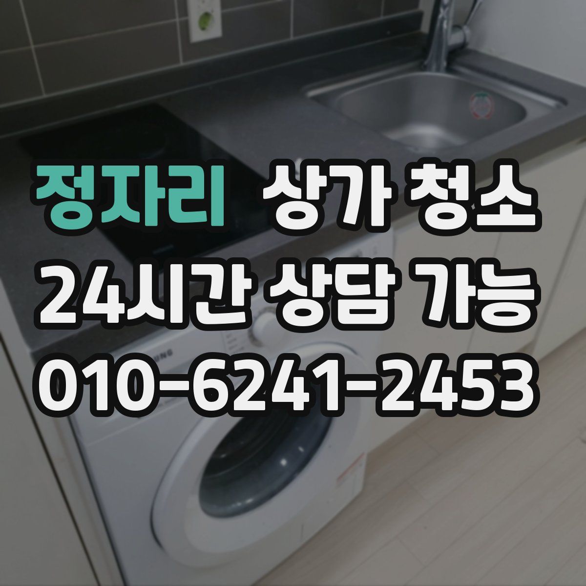 정자리 상가 청소