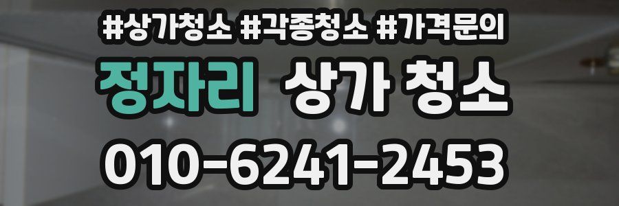 정자리 상가 청소