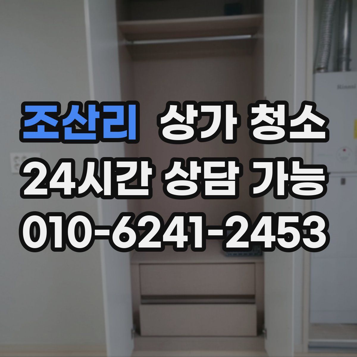 조산리 상가 청소