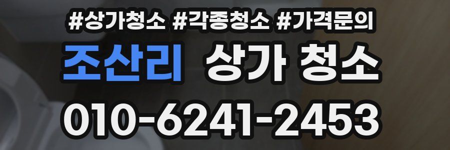 조산리 상가 청소
