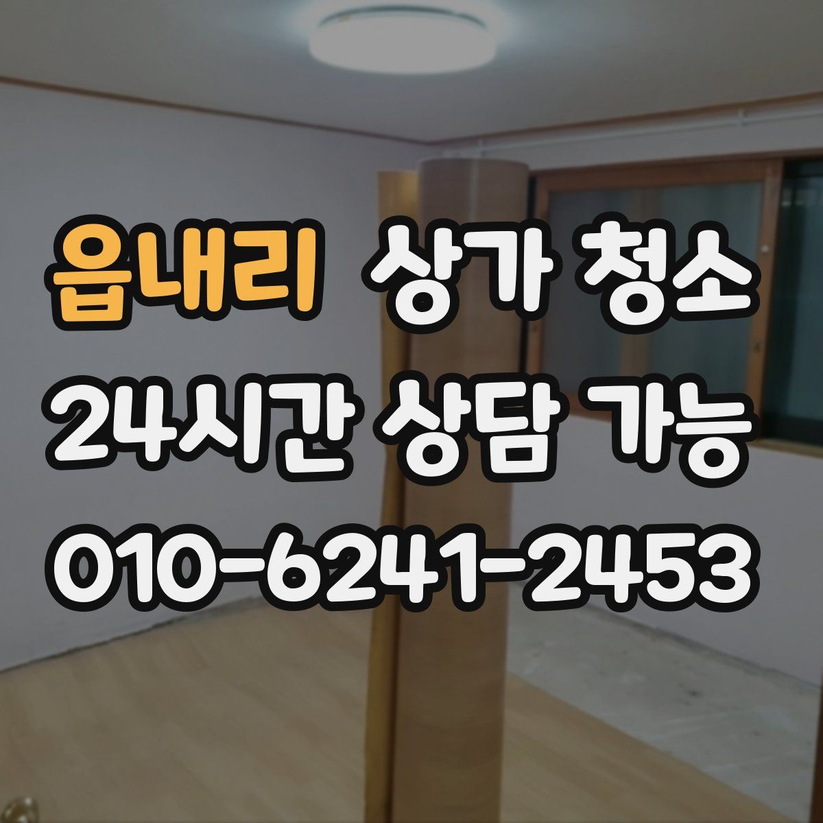 읍내리 상가 청소