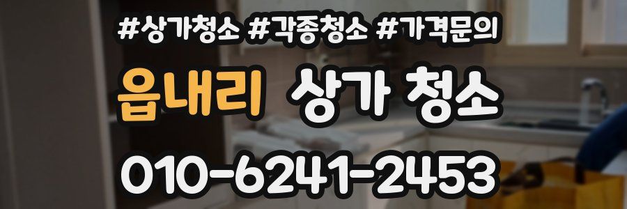 읍내리 상가 청소