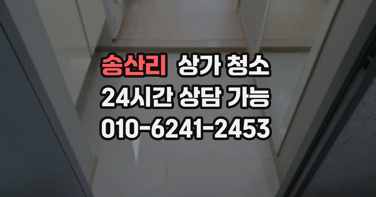 송산리 상가 청소