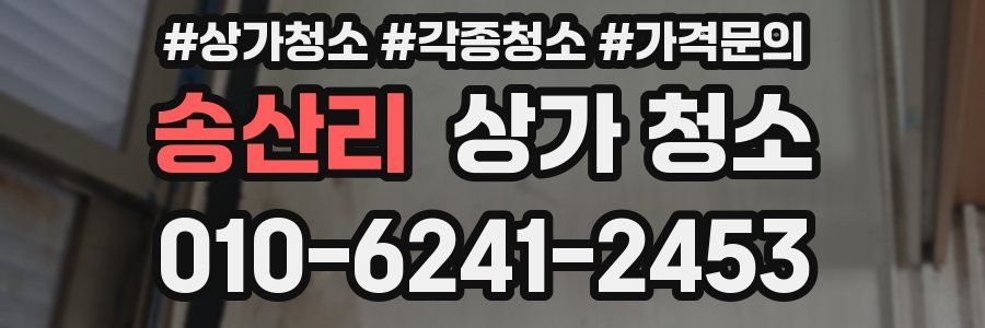 송산리 상가 청소