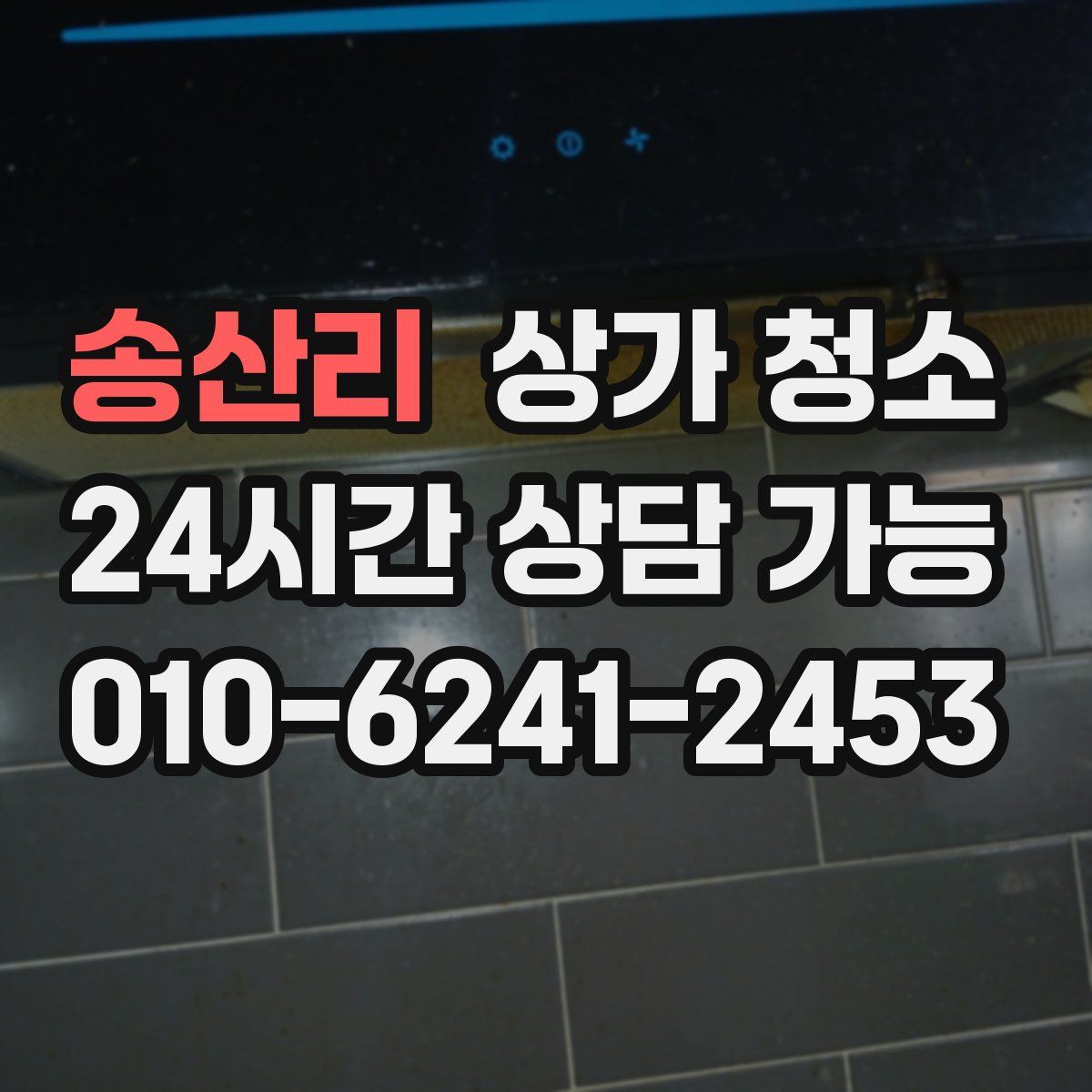 송산리 상가 청소
