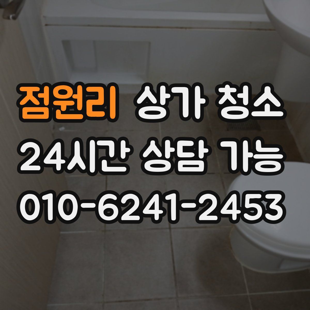 점원리 상가 청소