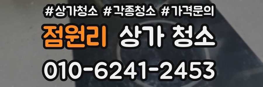 점원리 상가 청소