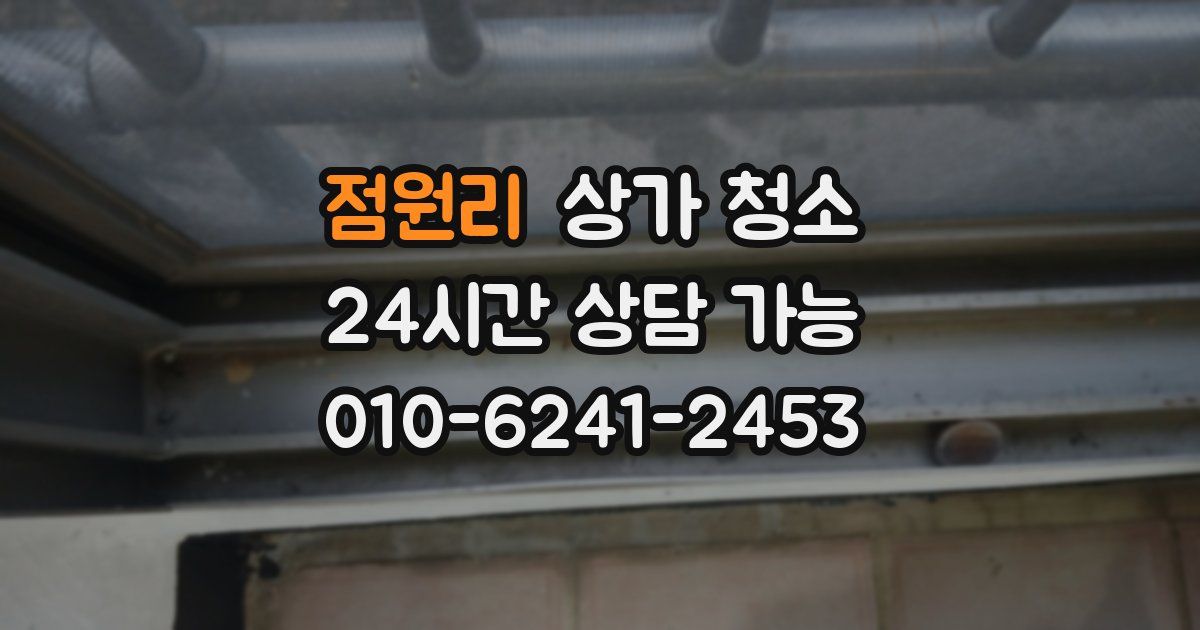 점원리 상가 청소