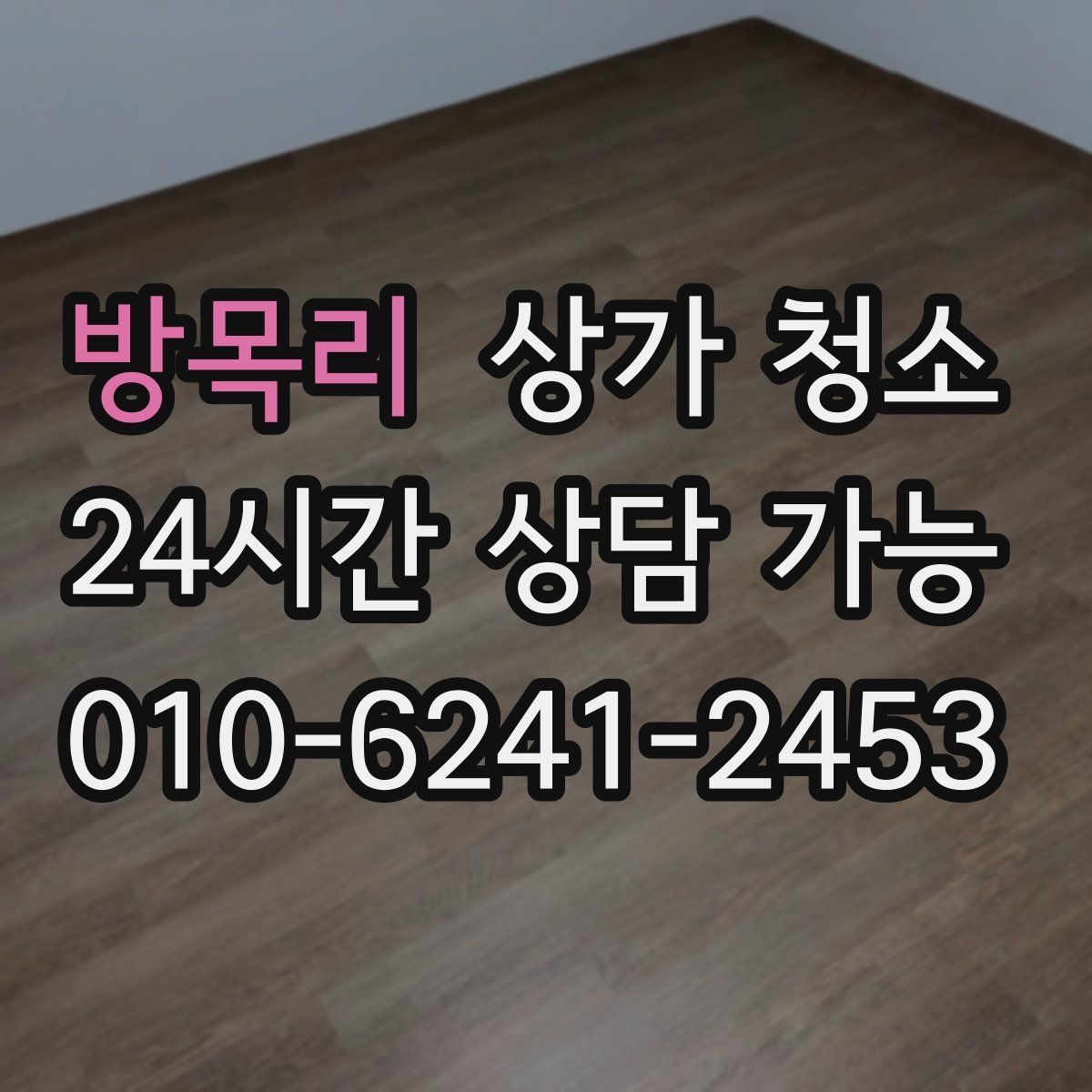 방목리 상가 청소
