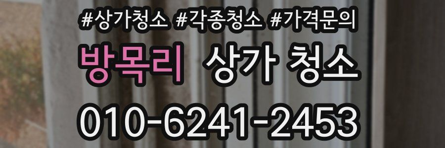 방목리 상가 청소