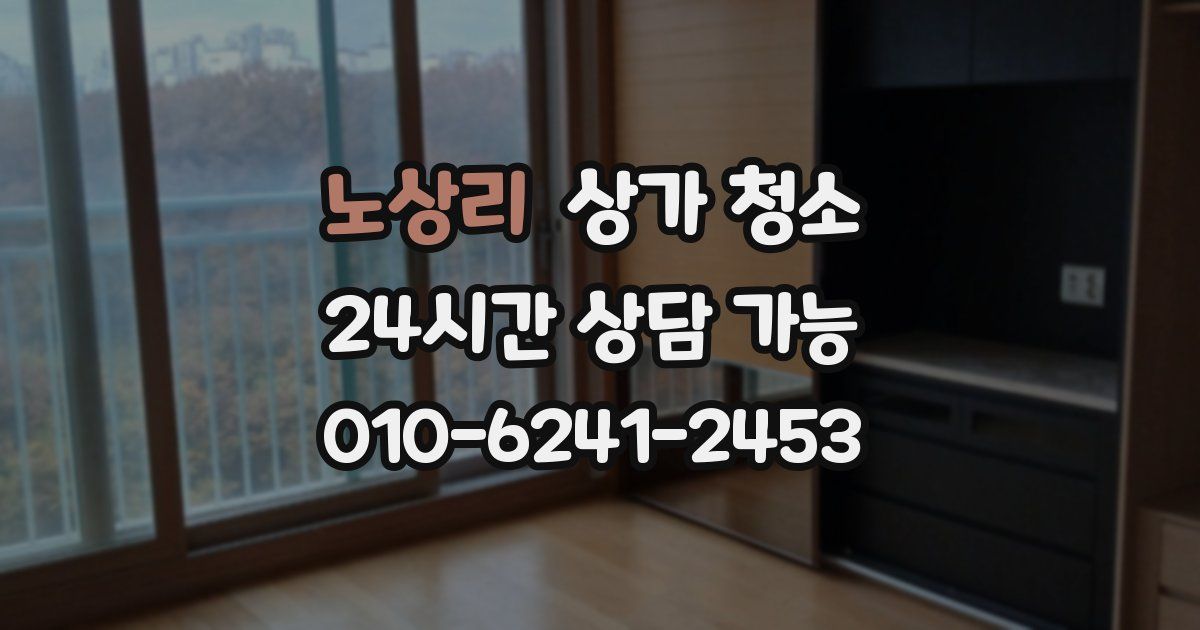 노상리 상가 청소