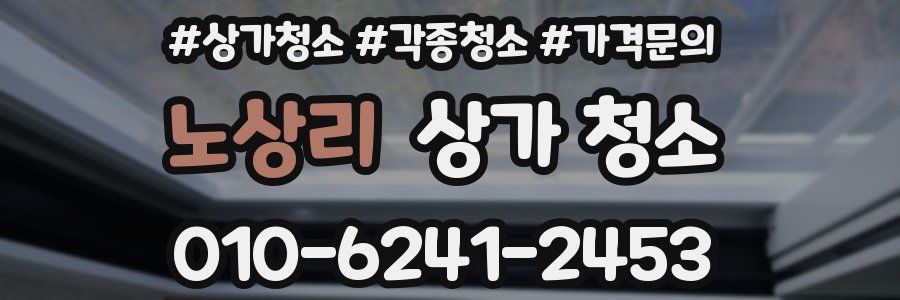 노상리 상가 청소