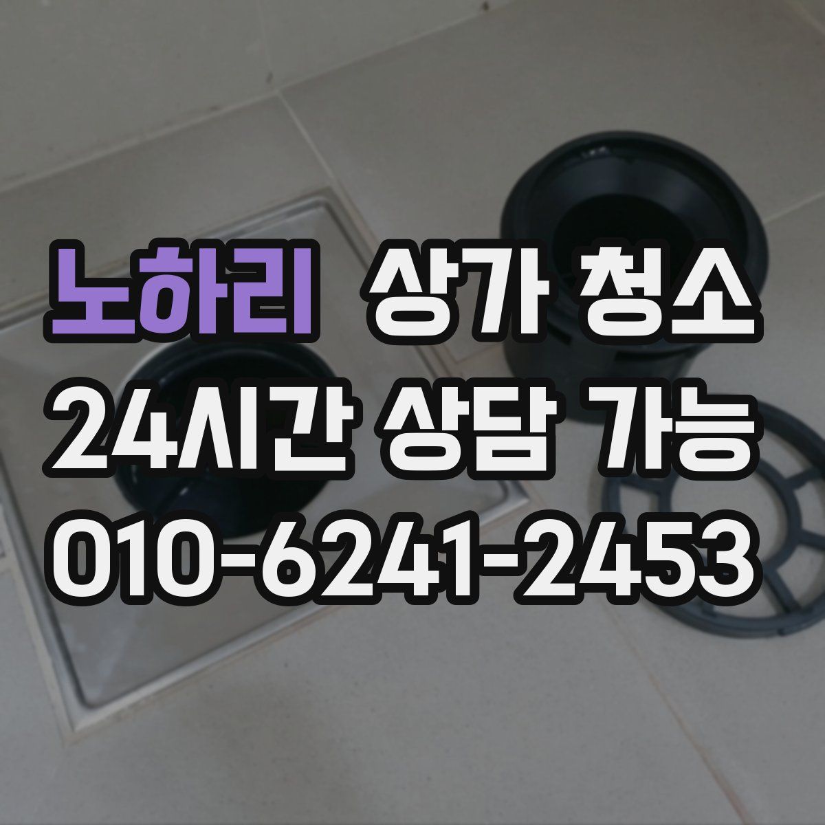 노하리 상가 청소