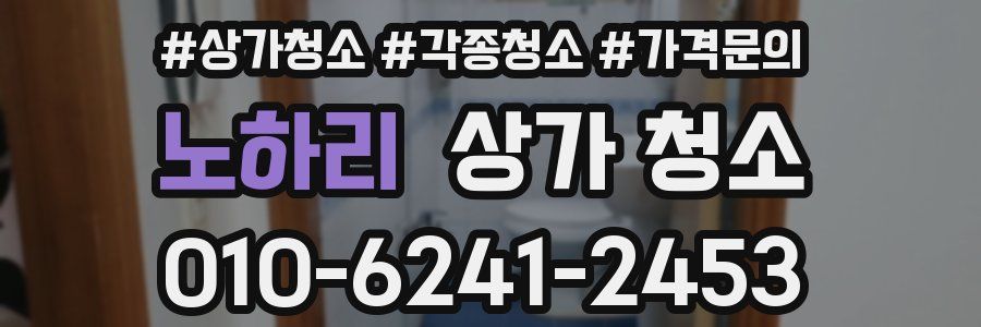 노하리 상가 청소