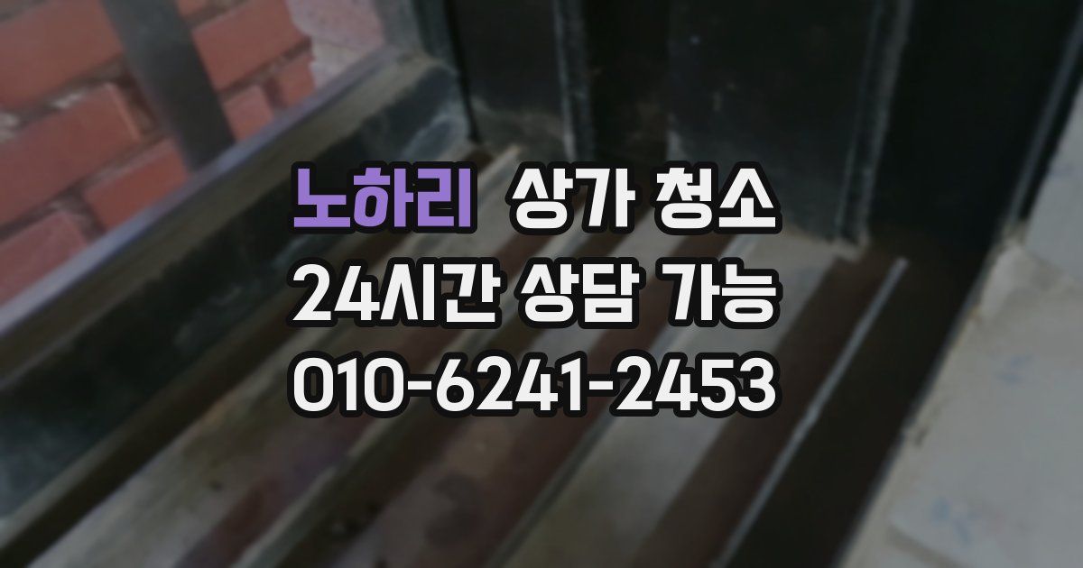 노하리 상가 청소