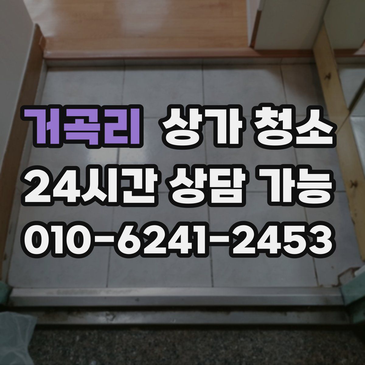 거곡리 상가 청소