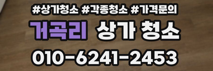 거곡리 상가 청소