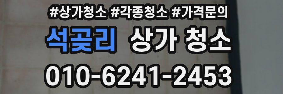 석곶리 상가 청소