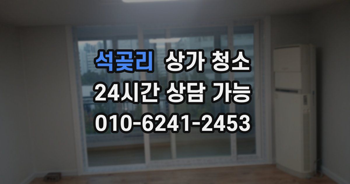 석곶리 상가 청소