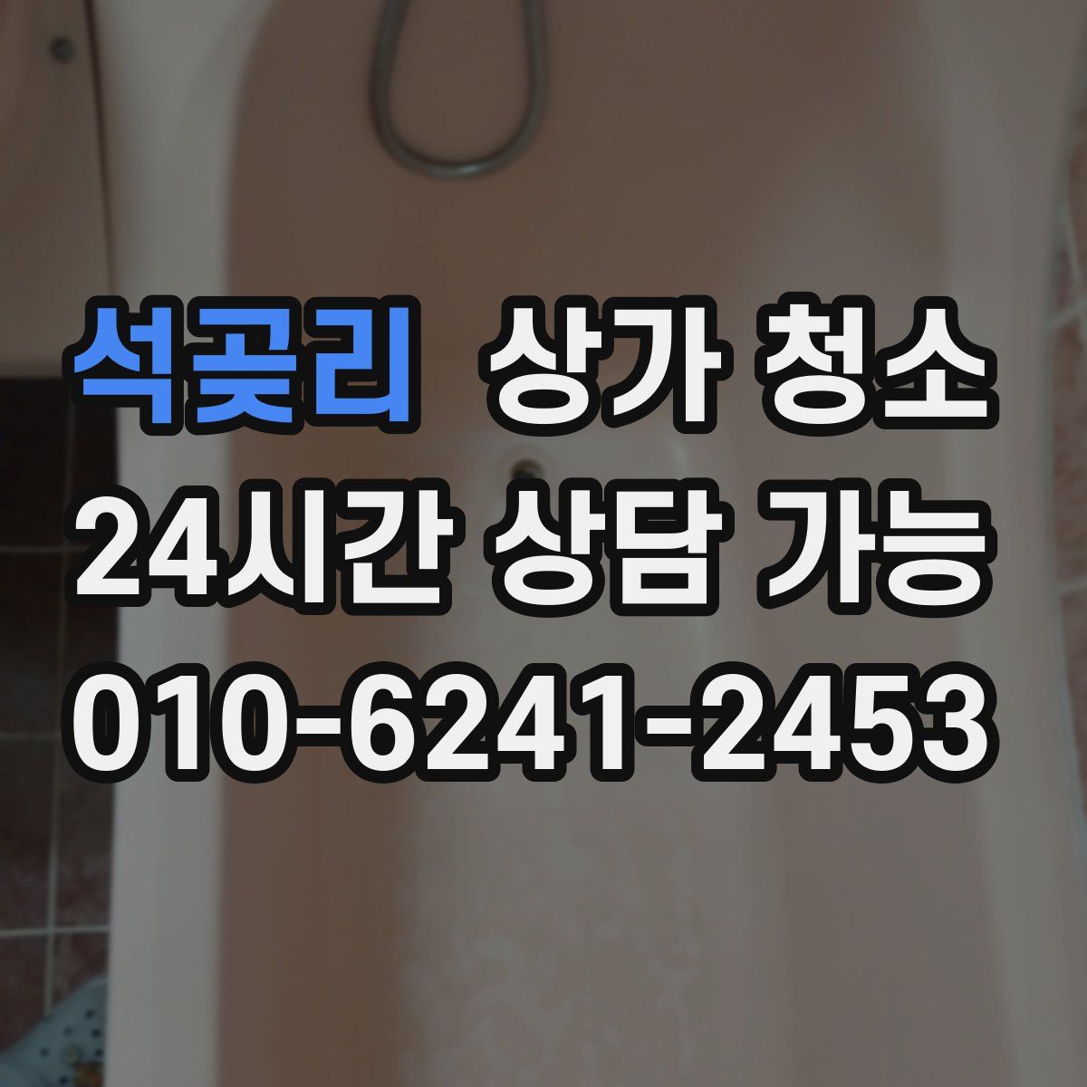 석곶리 상가 청소