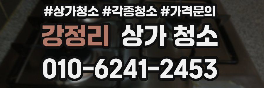 강정리 상가 청소