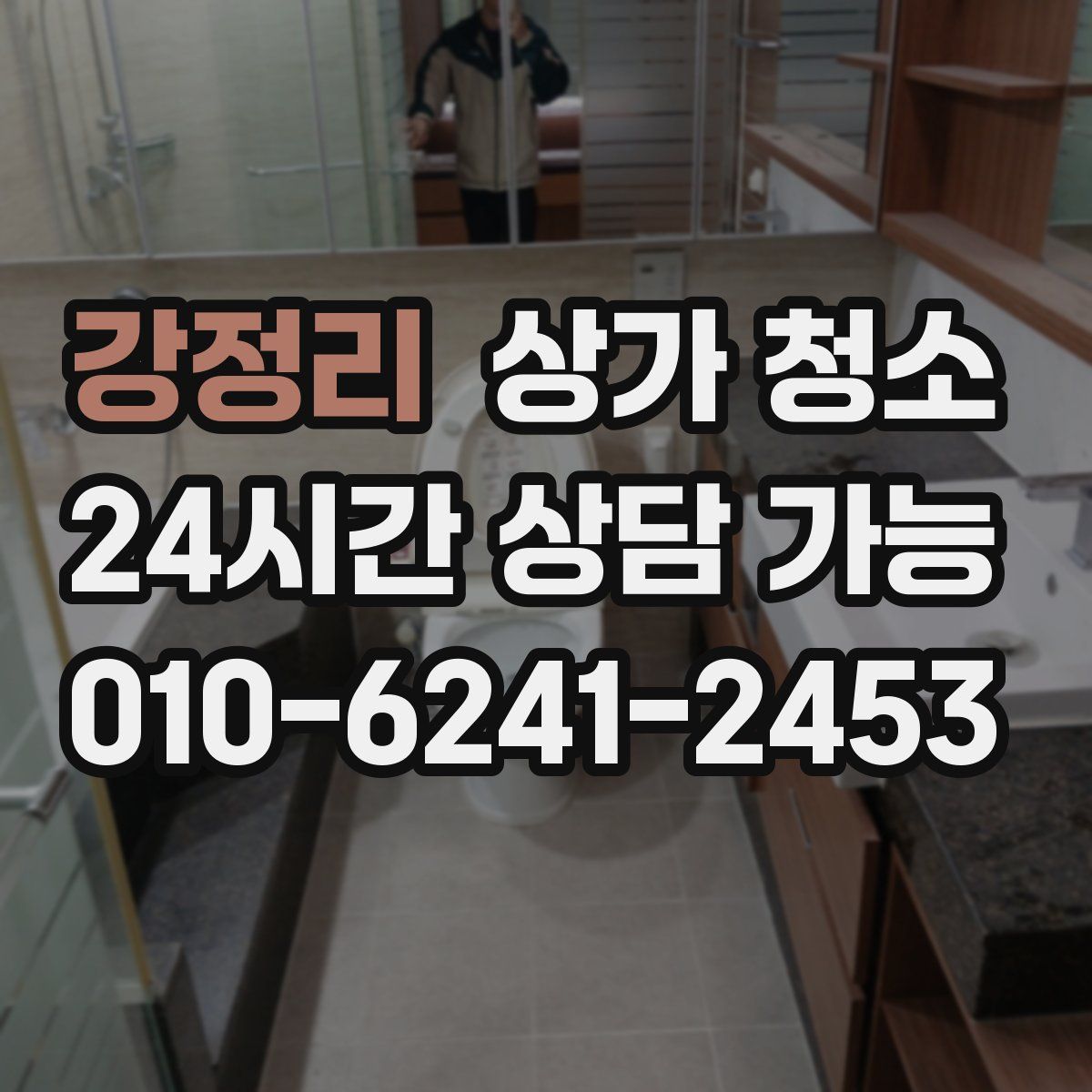 강정리 상가 청소