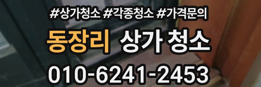 동장리 상가 청소