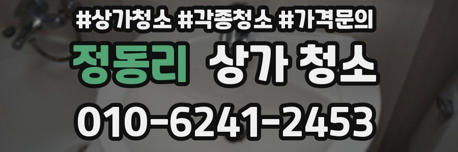 정동리 상가 청소