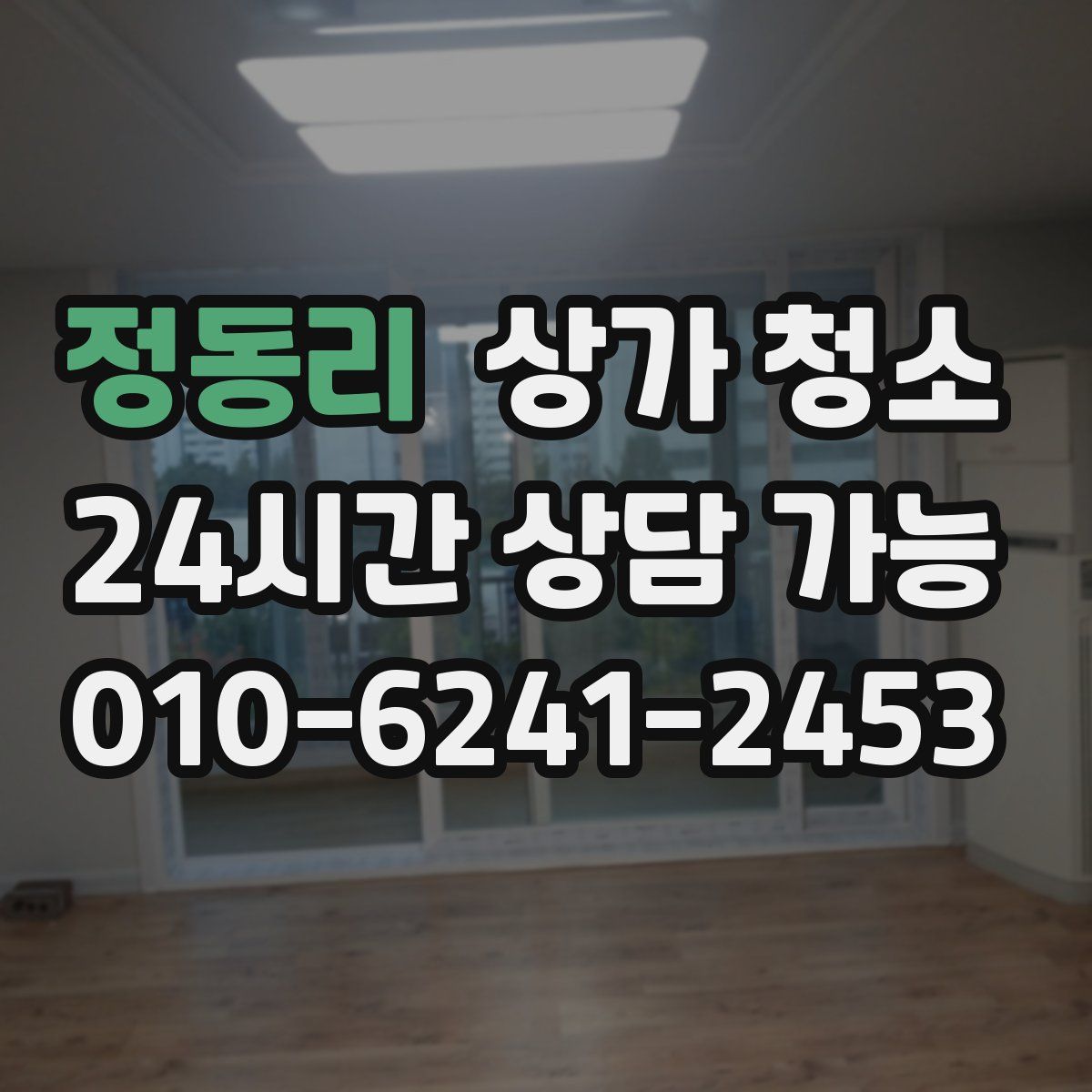 정동리 상가 청소